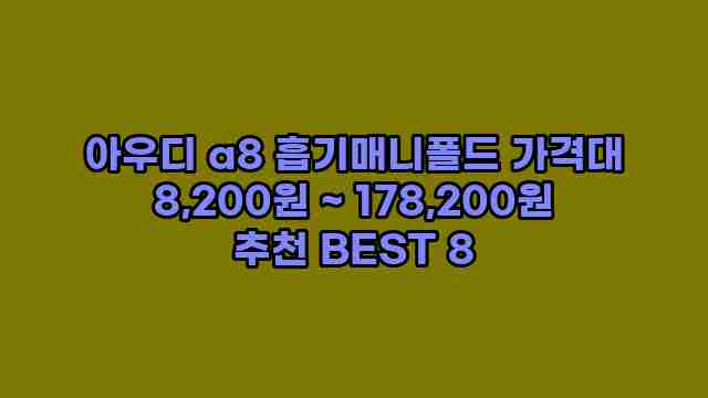 아우디 a8 흡기매니폴드 가격대 8,200원 ~ 178,200원 추천 BEST 8