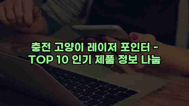 충전 고양이 레이저 포인터 - TOP 10 인기 제품 정보 나눔