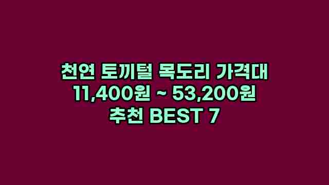 천연 토끼털 목도리 가격대 11,400원 ~ 53,200원 추천 BEST 7