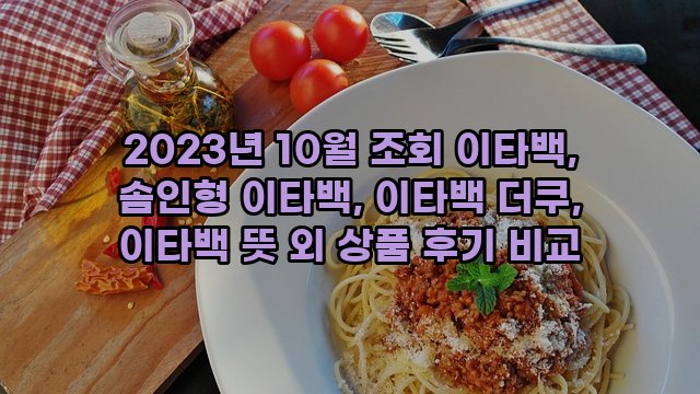 2023년 10월 조회 이타백, 솜인형 이타백, 이타백 더쿠, 이타백 뜻 외 상품 후기 비교