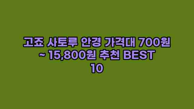 고죠 사토루 안경 가격대 700원 ~ 15,800원 추천 BEST 10