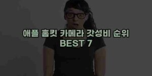 알리파파의 가성비 알리 제품 추천 6851 106