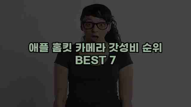 애플 홈킷 카메라 갓성비 순위 BEST 7 1 1 애플 홈킷 카메라 갓성비 순위 BEST 7