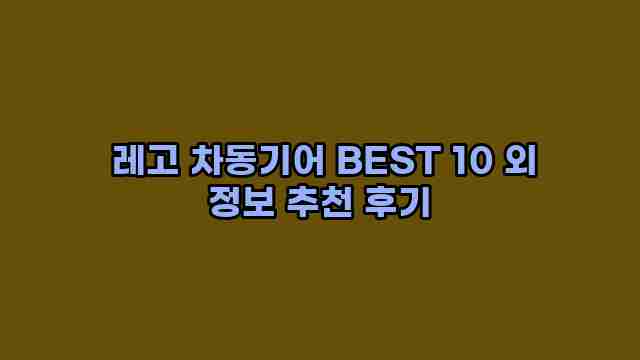  레고 차동기어 BEST 10 외 정보 추천 후기