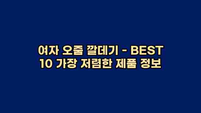 여자 오줌 깔데기 - BEST 10 가장 저렴한 제품 정보