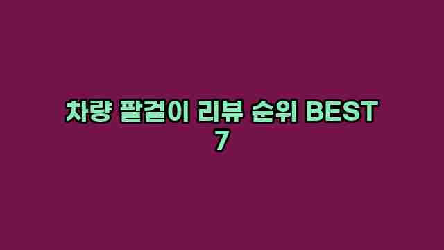 차량 팔걸이 리뷰 순위 BEST 7