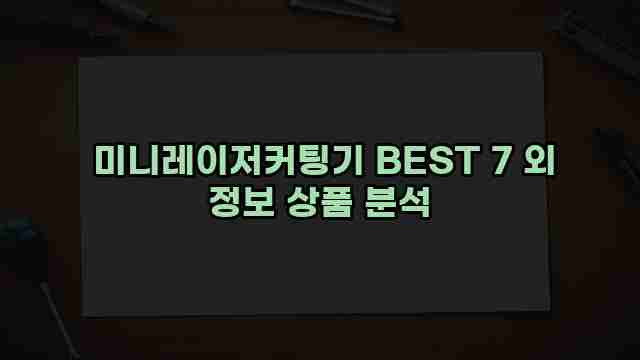  미니레이저커팅기 BEST 7 외 정보 상품 분석