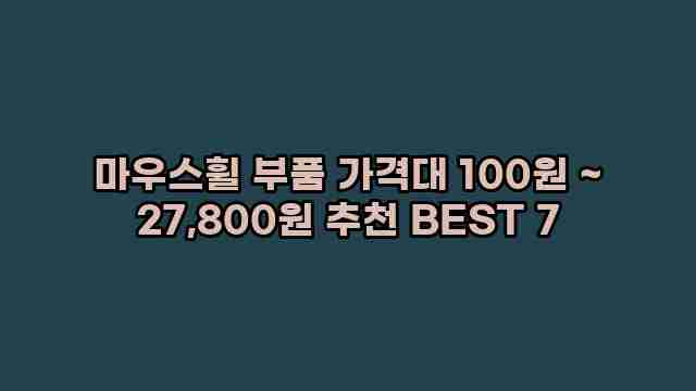 마우스휠 부품 가격대 100원 ~ 27,800원 추천 BEST 7 1 1 마우스휠 부품 가격대 100원 ~ 27,800원 추천 BEST 7