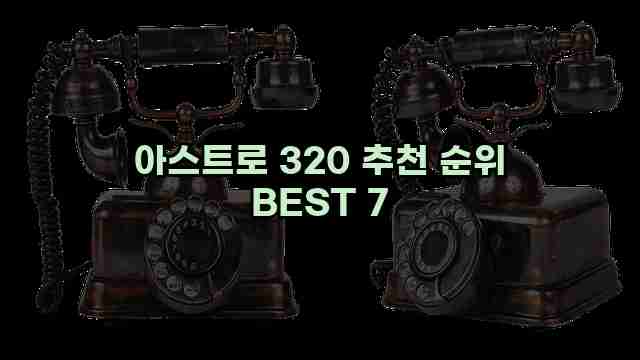 아스트로 320 추천 순위 BEST 7 1 1 아스트로 320 추천 순위 BEST 7