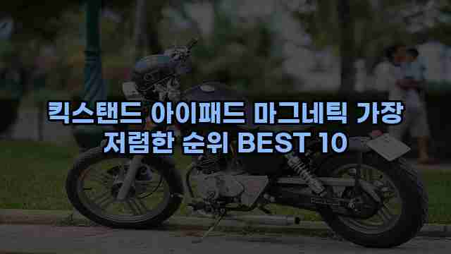 킥스탠드 아이패드 마그네틱 가장 저렴한 순위 BEST 10 1 1 킥스탠드 아이패드 마그네틱 가장 저렴한 순위 BEST 10