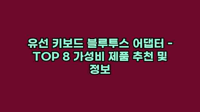 유선 키보드 블루투스 어댑터 - TOP 8 가성비 제품 추천 및 정보