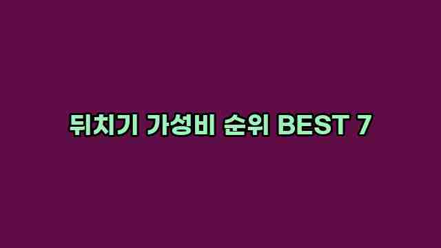 뒤치기 가성비 순위 BEST 7