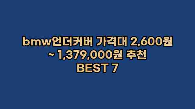 bmw언더커버 가격대 2,600원 ~ 1,379,000원 추천 BEST 7