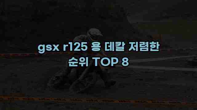 gsx r125 용 데칼 저렴한 순위 TOP 8