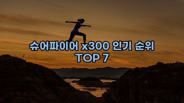 슈어파이어 x300 인기 순위 TOP 7