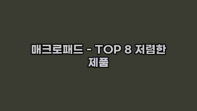 매크로패드 - TOP 8 저렴한 제품 