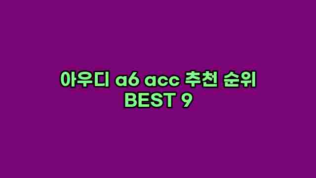 아우디 a6 acc 추천 순위 BEST 9