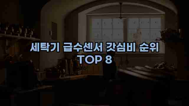 세탁기 급수센서 갓심비 순위 TOP 8