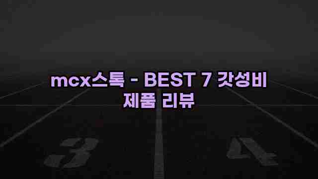 mcx스톡 - BEST 7 갓성비 제품 리뷰