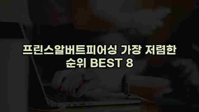 프린스알버트피어싱 가장 저렴한 순위 BEST 8