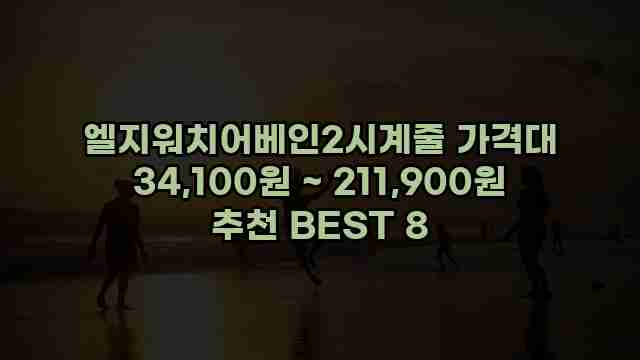 엘지워치어베인2시계줄 가격대 34,100원 ~ 211,900원 추천 BEST 8