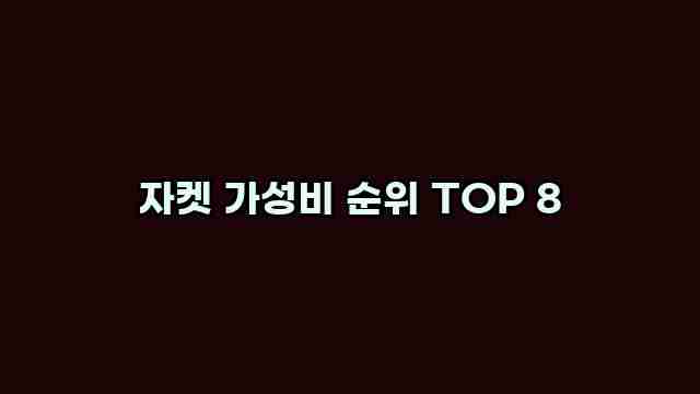 자켓 가성비 순위 TOP 8