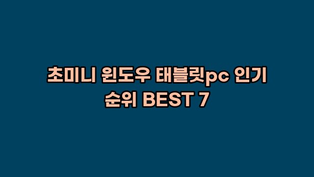 초미니 윈도우 태블릿pc 인기 순위 BEST 7