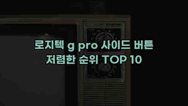 로지텍 g pro 사이드 버튼 저렴한 순위 TOP 10