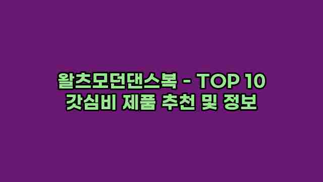 왈츠모던댄스복 - TOP 10 갓심비 제품 추천 및 정보