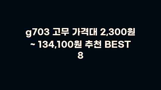 g703 고무 가격대 2,300원 ~ 134,100원 추천 BEST 8