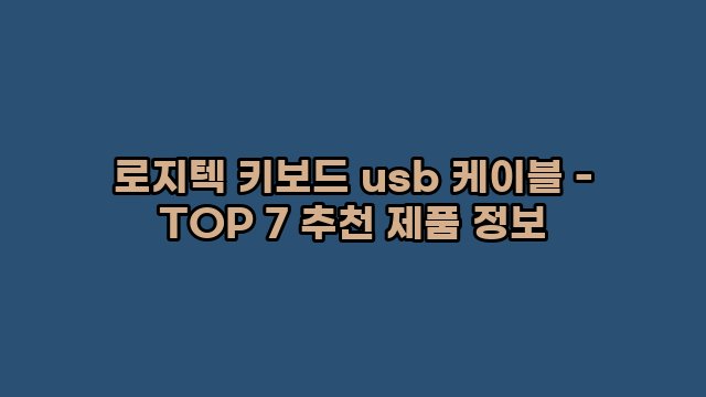 로지텍 키보드 usb 케이블 - TOP 7 추천 제품 정보