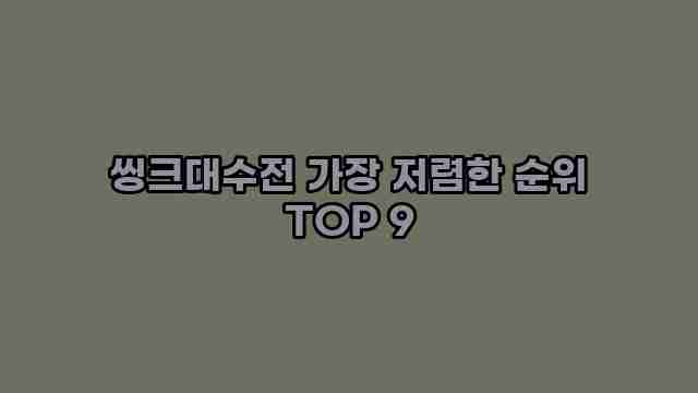 씽크대수전 가장 저렴한 순위 TOP 9