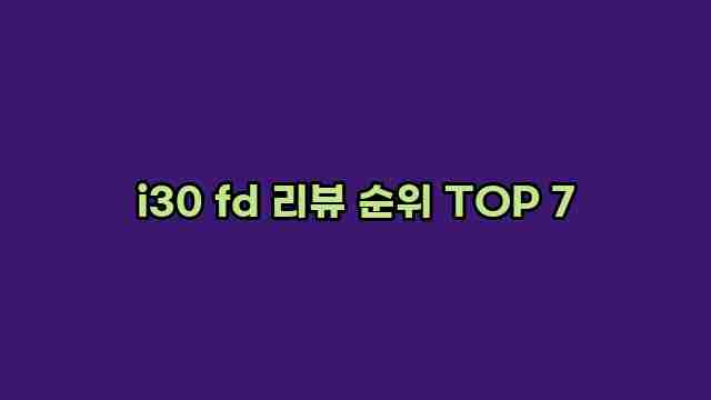 i30 fd 리뷰 순위 TOP 7