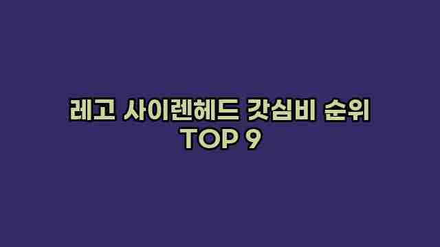 레고 사이렌헤드 갓심비 순위 TOP 9