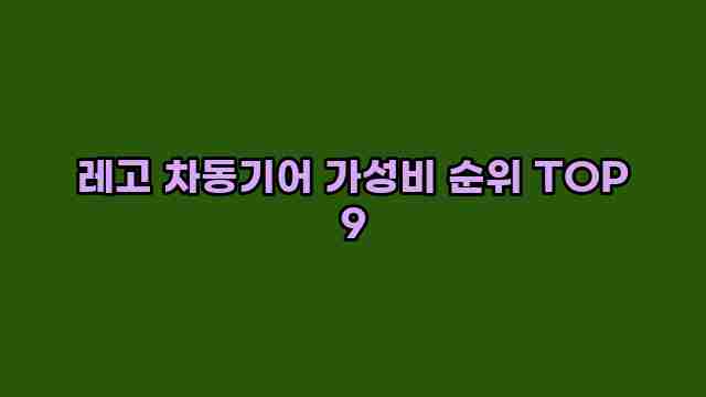 레고 차동기어 가성비 순위 TOP 9