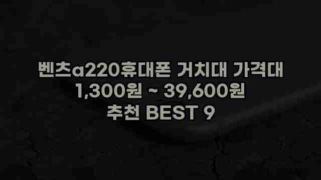 벤츠a220휴대폰 거치대 가격대 1,300원 ~ 39,600원 추천 BEST 9 1 1 벤츠a220휴대폰 거치대 가격대 1,300원 ~ 39,600원 추천 BEST 9