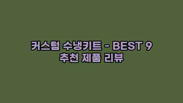 커스텀 수냉키트 - BEST 9 추천 제품 리뷰