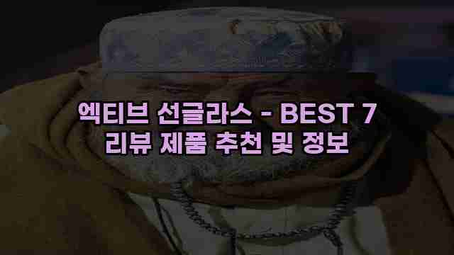 엑티브 선글라스 - BEST 7 리뷰 제품 추천 및 정보 1 1 엑티브 선글라스 - BEST 7 리뷰 제품 추천 및 정보