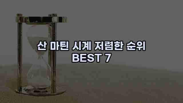 산 마틴 시계 저렴한 순위 BEST 7