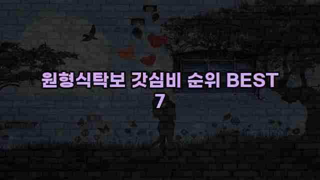 원형식탁보 갓심비 순위 BEST 7