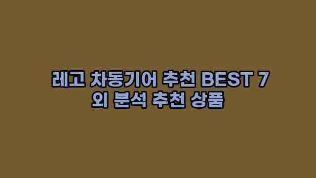  레고 차동기어 추천 BEST 7 외 분석 추천 상품