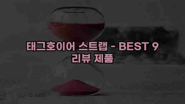 태그호이어 스트랩 - BEST 9 리뷰 제품 