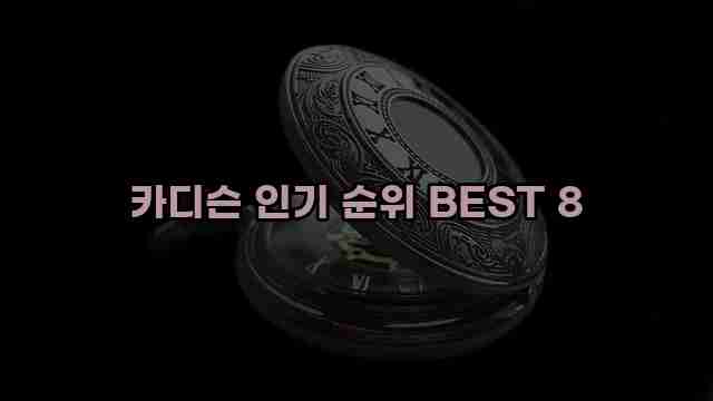 카디슨 인기 순위 BEST 8