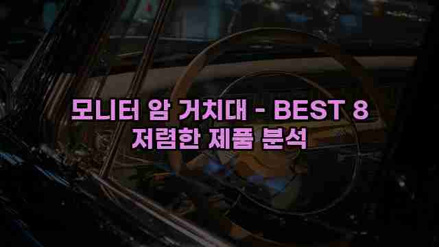 모니터 암 거치대 - BEST 8 저렴한 제품 분석