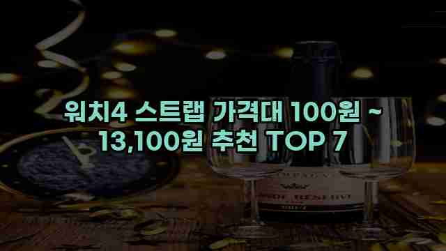 워치4 스트랩 가격대 100원 ~ 13,100원 추천 TOP 7