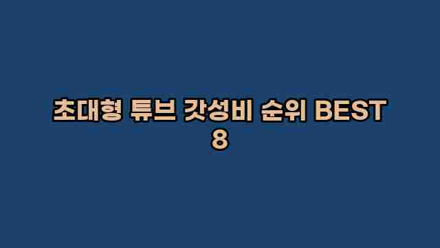 초대형 튜브 갓성비 순위 BEST 8