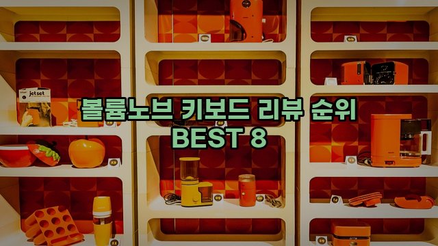 볼륨노브 키보드 리뷰 순위 BEST 8