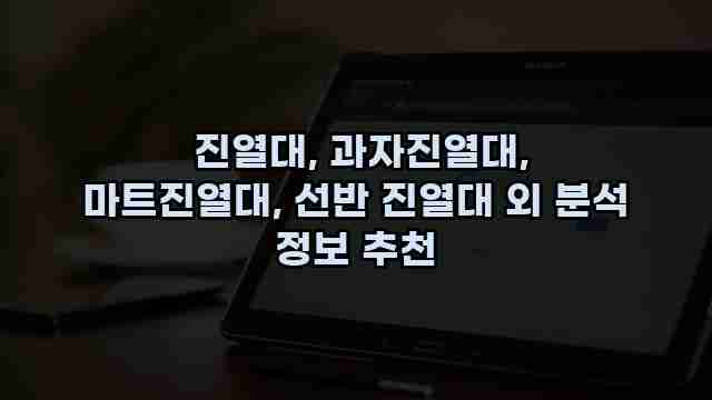 진열대, 과자진열대, 마트진열대, 선반 진열대 외 분석 정보 추천 1 1 진열대, 과자진열대, 마트진열대, 선반 진열대 외 분석 정보 추천