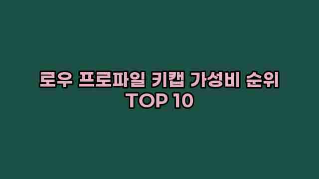 로우 프로파일 키캡 가성비 순위 TOP 10