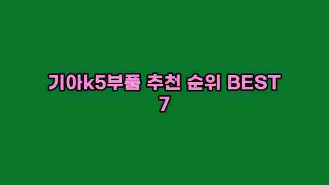 기아k5부품 추천 순위 BEST 7